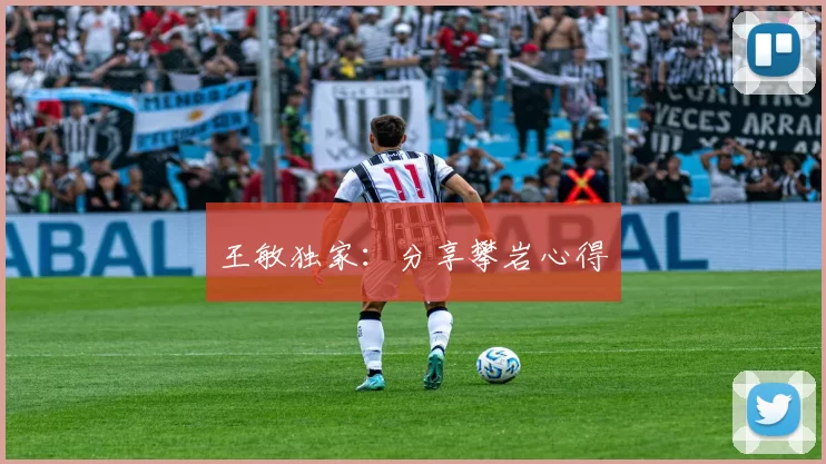 王敏独家：分享攀岩心得