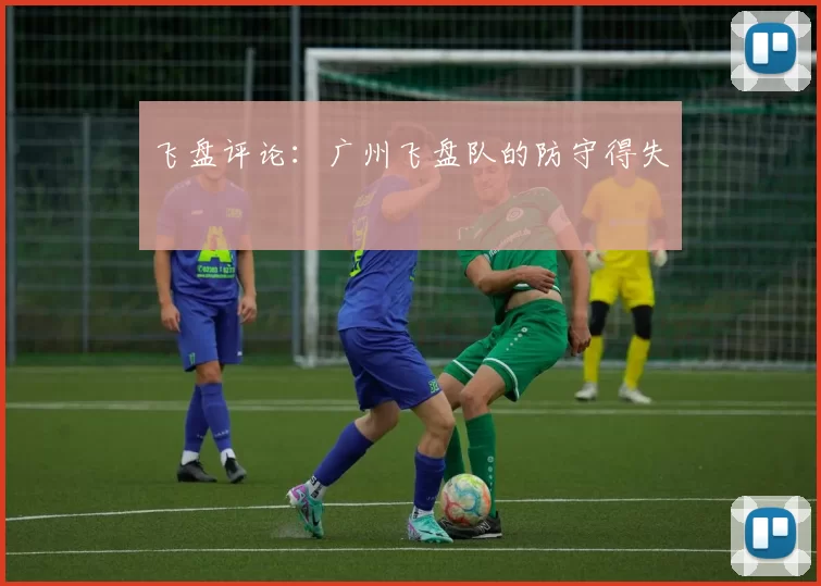 飞盘评论：广州飞盘队的防守得失
