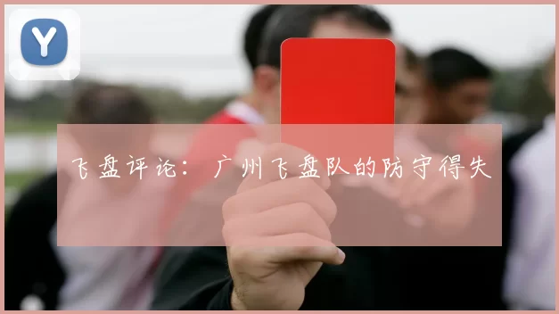 飞盘评论：广州飞盘队的防守得失