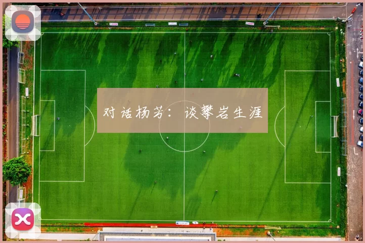 对话杨芳：谈攀岩生涯