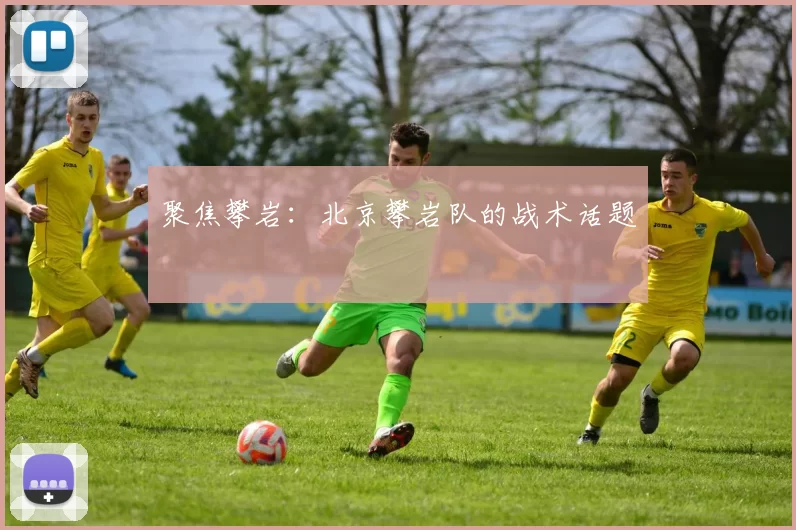 聚焦攀岩：北京攀岩队的战术话题