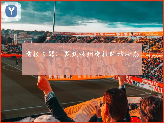 滑板专题：聚焦杭州滑板队的状态