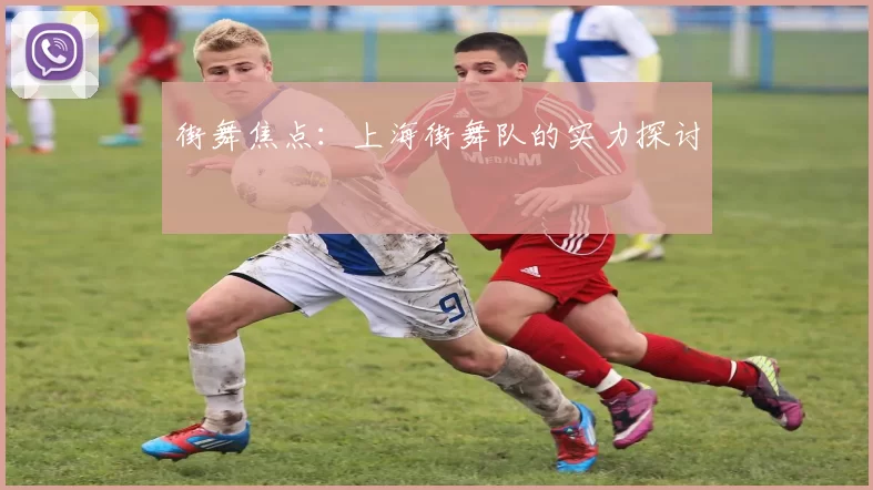 街舞焦点：上海街舞队的实力探讨