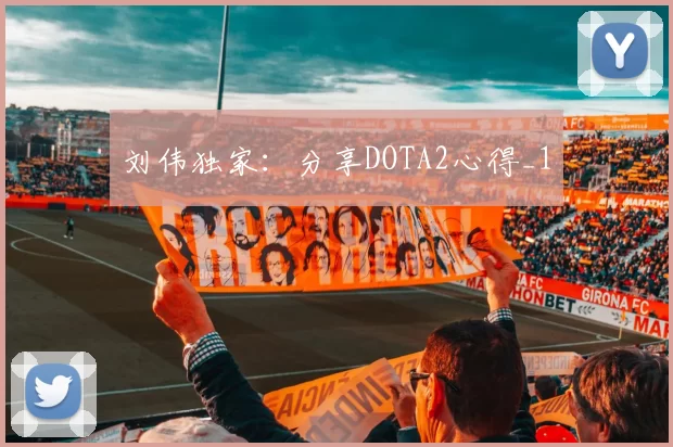 刘伟独家：分享DOTA2心得_1