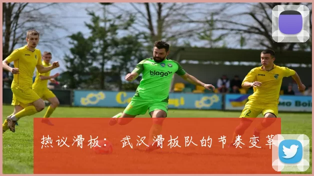 热议滑板：武汉滑板队的节奏变革