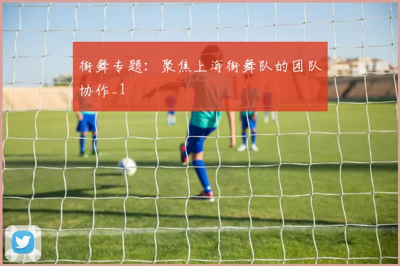 街舞专题：聚焦上海街舞队的团队协作_1