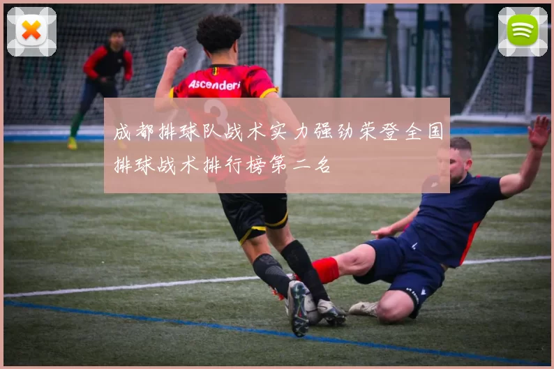 成都排球队战术实力强劲荣登全国排球战术排行榜第二名