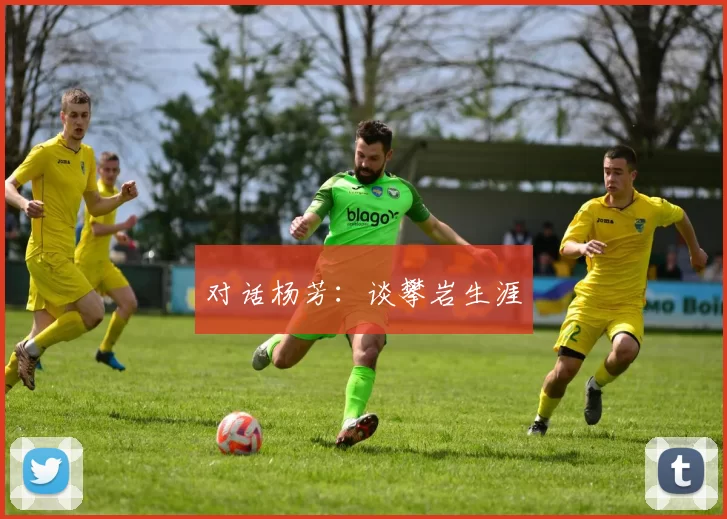 对话杨芳：谈攀岩生涯