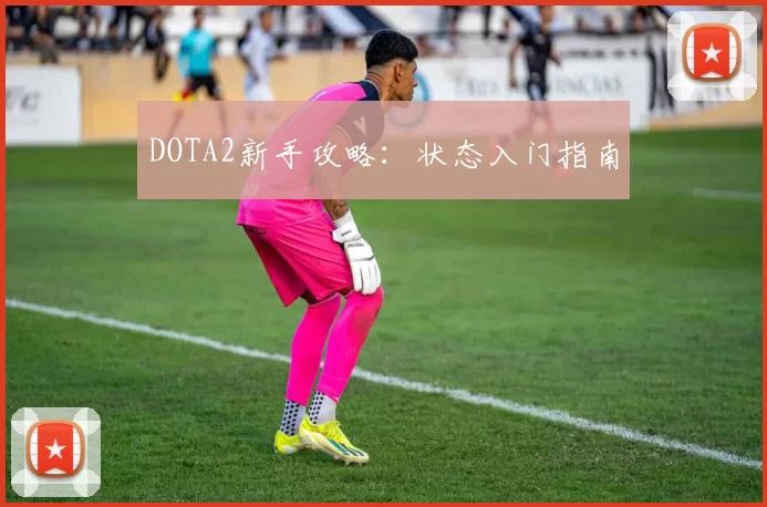 DOTA2新手攻略：状态入门指南