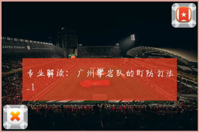 专业解读：广州攀岩队的盯防打法_1