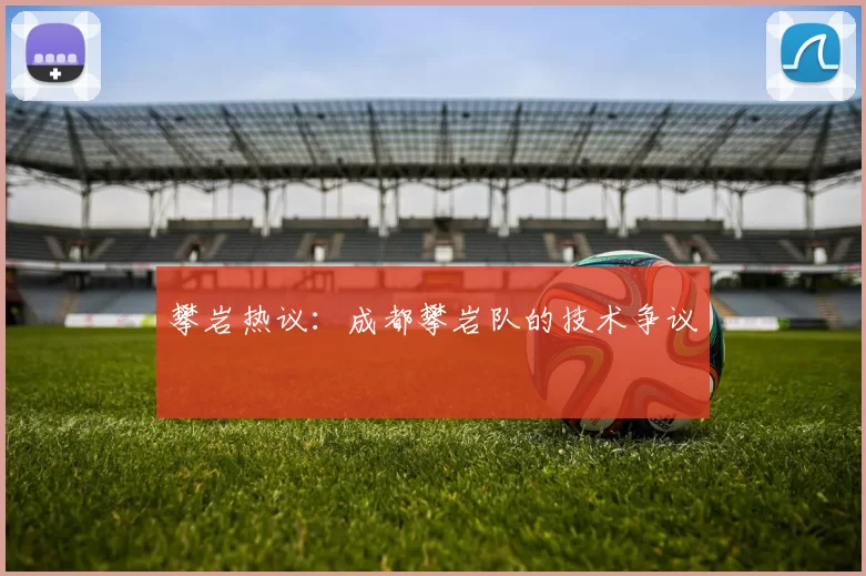 攀岩热议：成都攀岩队的技术争议