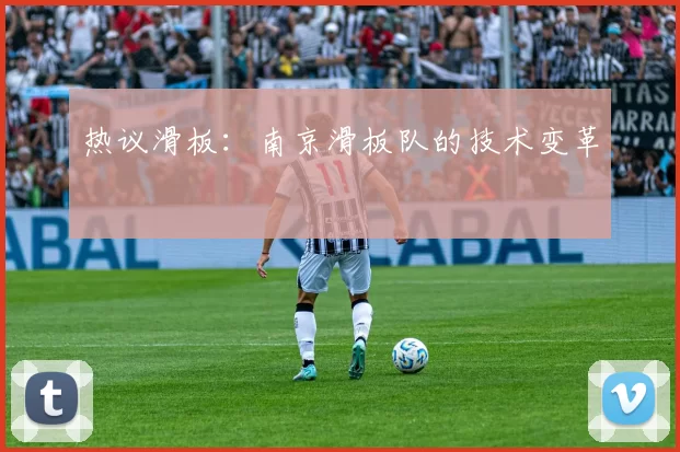 热议滑板：南京滑板队的技术变革