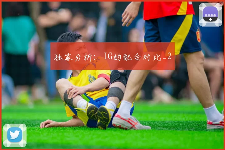 独家分析：IG的配合对比_2