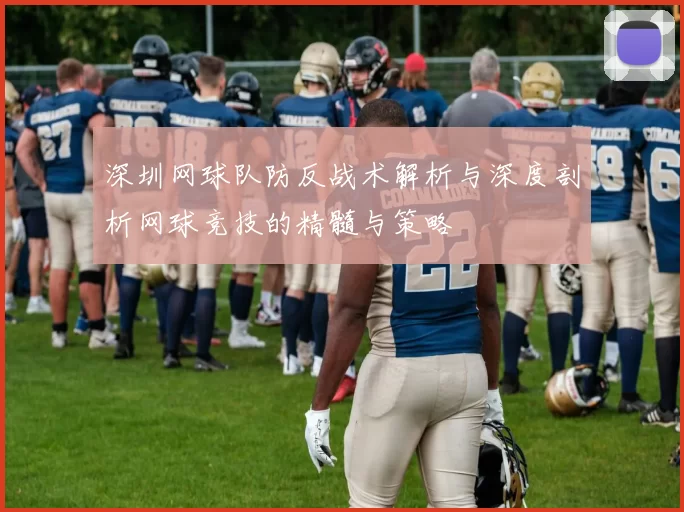 深圳网球队防反战术解析与深度剖析网球竞技的精髓与策略